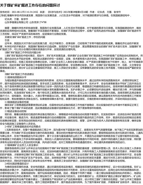 关于煤矿采矿掘进工作存在的问题探讨_1