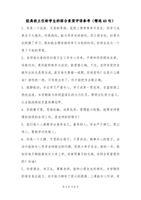 经典班主任给学生的综合素质评语参考(精选40句)