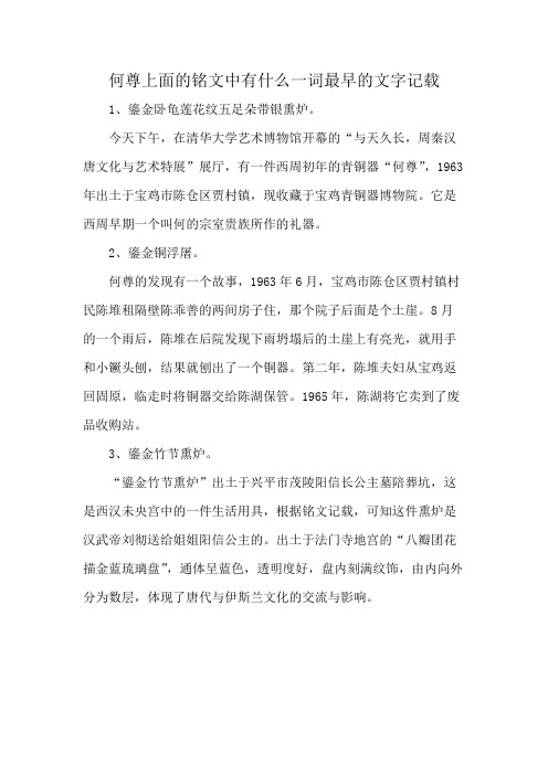 何尊上面的铭文中有什么一词最早的文字记载