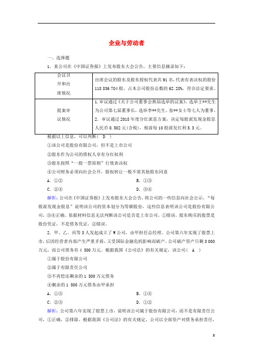 2021届高考政治一轮复习课时作业5企业与劳动者含解析