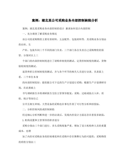 案例：湖北某公司采购业务内部控制缺陷分析