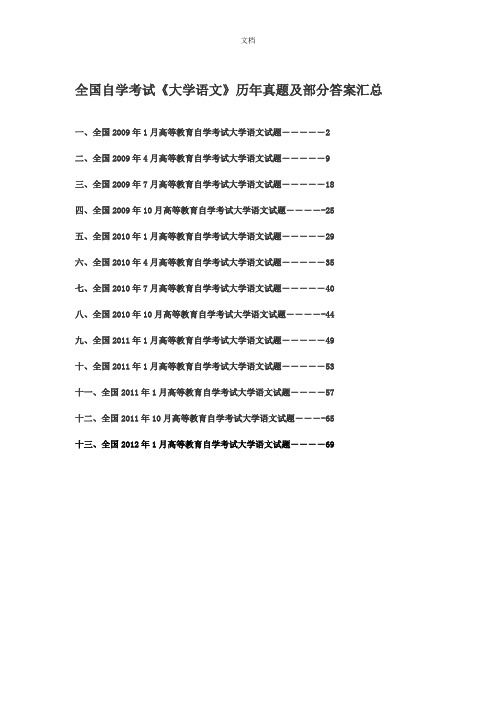 全国自学考试《大学语文》历年真题及答案汇总