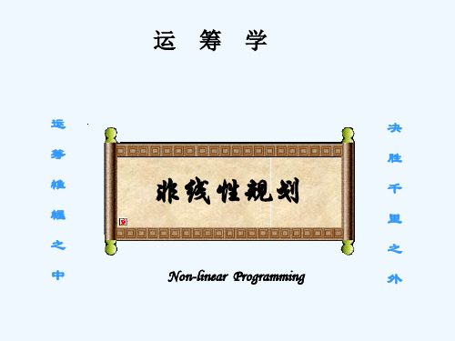 数学软件MATLAB课件第六章非线性规划