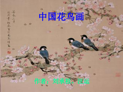 美术中国花鸟画欣赏ppt