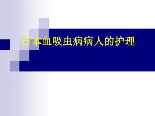 日本血吸虫病病人病人的护理