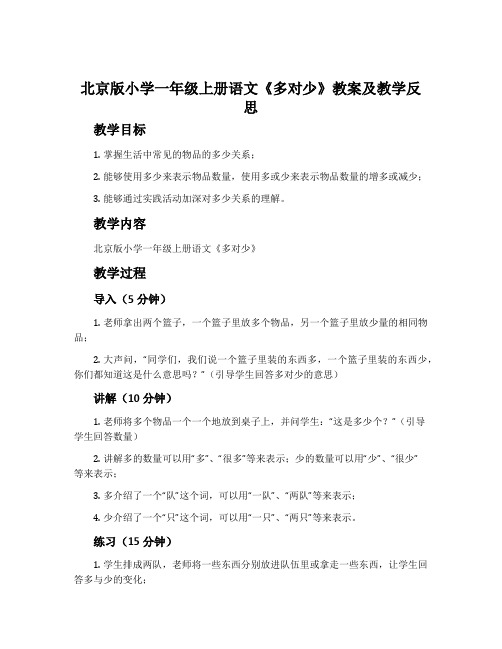 北京版小学一年级上册语文《多对少》教案及教学反思