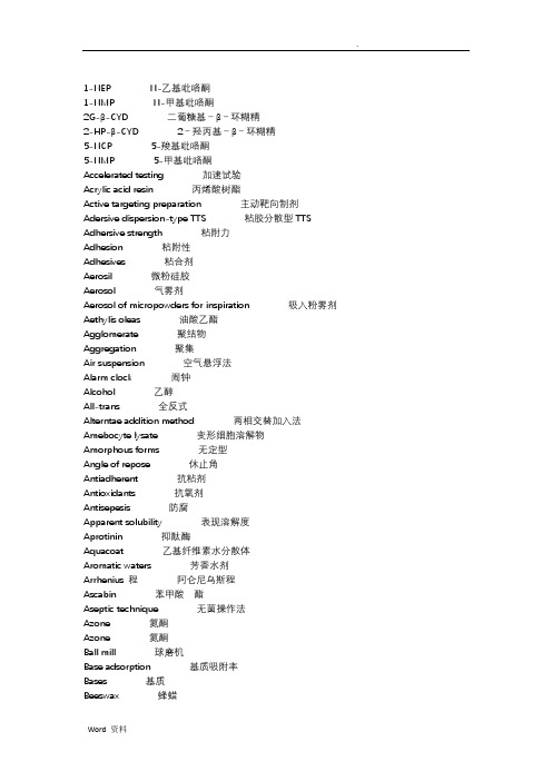 药剂学词汇中英文对照