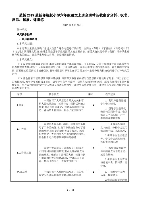 最新2019最新部编版小学六年级语文上册全册精品教案含分析、板书、反思、拓展、课堂练