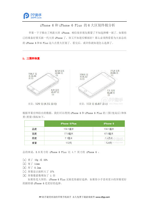 iPhone 6和iPhone 6 Plus 的6大区别终极分析