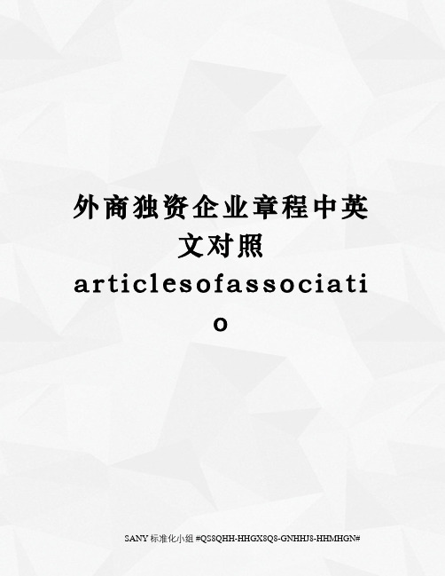 外商独资企业章程中英文对照articlesofassociatio