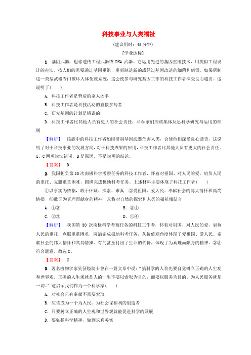 2018-2019学年高中政治 专题4 第16节 科技事业与人类福祉学业分层测评(含解析)(选修6)