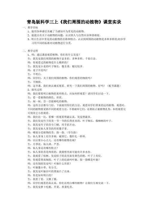 青岛版科学三上《我们周围的动植物》课堂实录