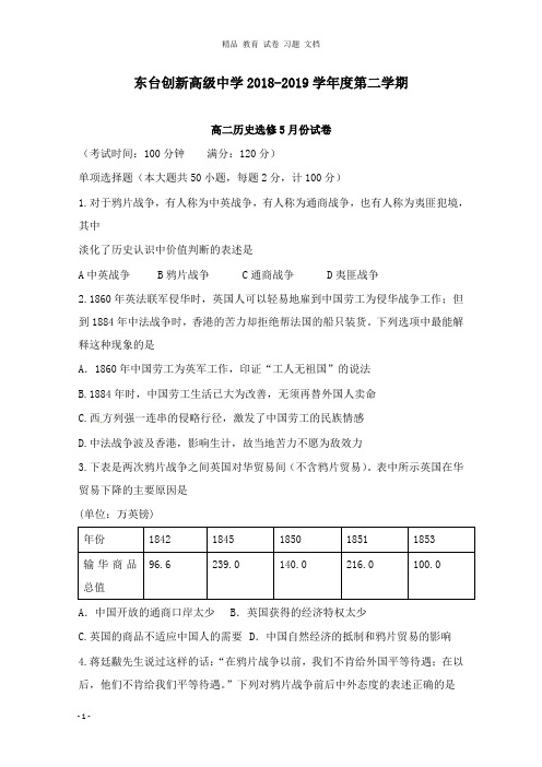 【精编文档】江苏省东台市创新学校2018-2019学年高二历史5月检测试卷.doc