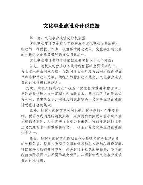 文化事业建设费计税依据2篇