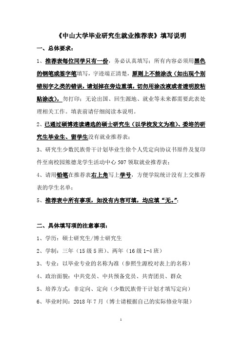 《中山大学毕业研究生就业推荐表》填写说明