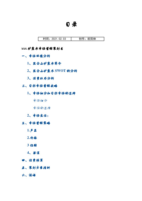 矿泉水市场营销策划书之欧阳体创编