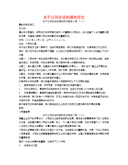 关于公司会议的通知范文2篇