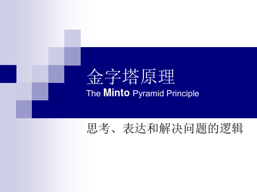 金字塔原理The Minto Pyramid Principle