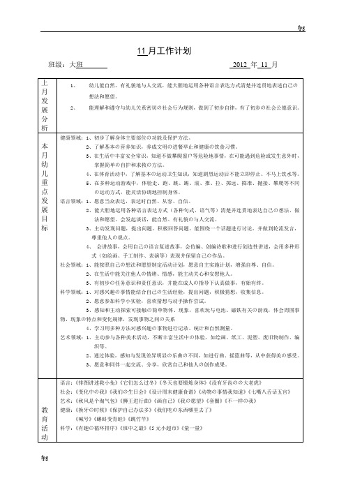 幼儿园大班11月周工作计划