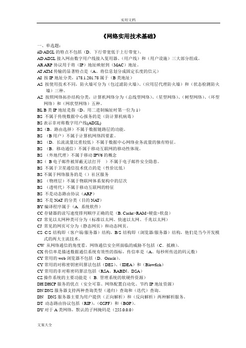 网络实用技术基础20185机考资料