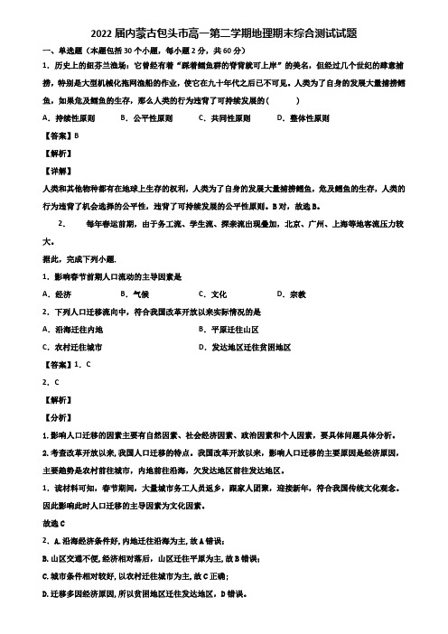 2022届内蒙古包头市高一第二学期地理期末综合测试试题含解析