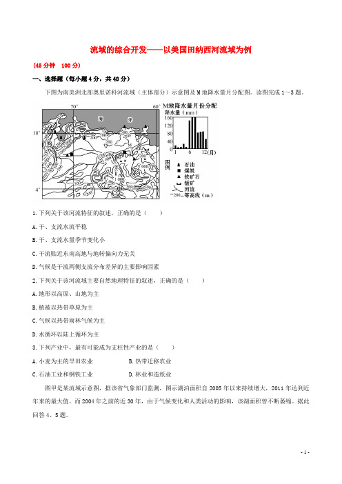 高考地理一轮专题复习《区域可持续发展》流域的综合开