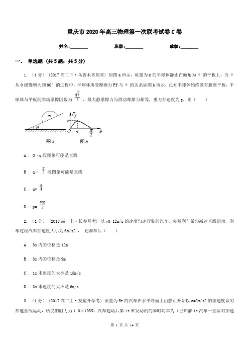 重庆市2020年高三物理第一次联考试卷C卷