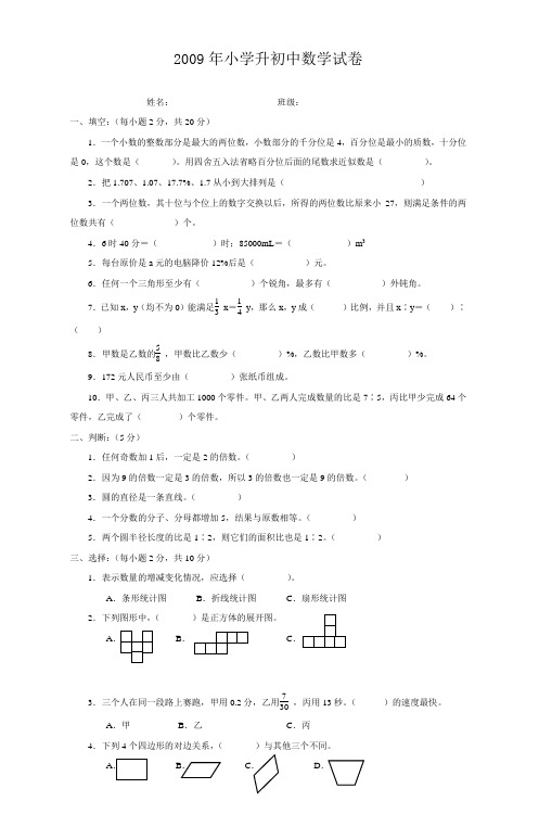 2009年小学升初中数学试卷