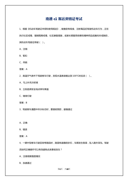 南通c1客运资格证考试