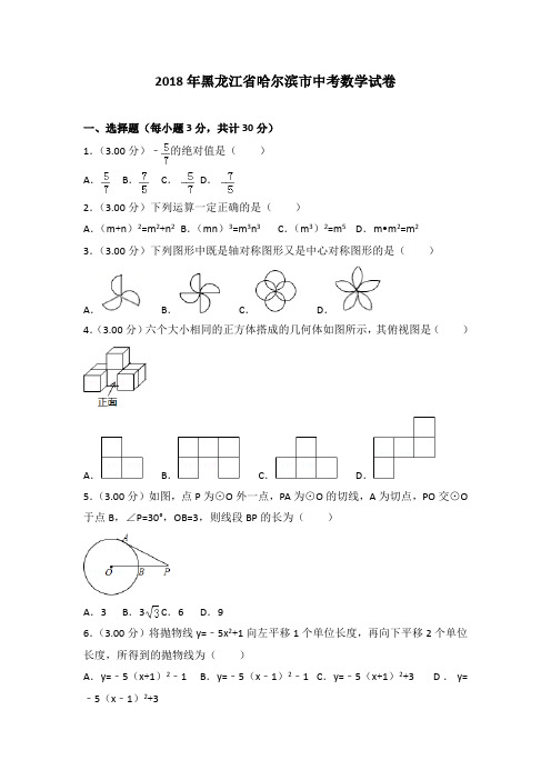 2018年黑龙江省哈尔滨市中考数学试卷含答案解析(word版)