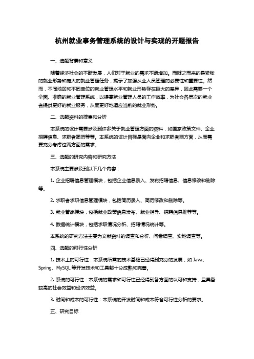 杭州就业事务管理系统的设计与实现的开题报告