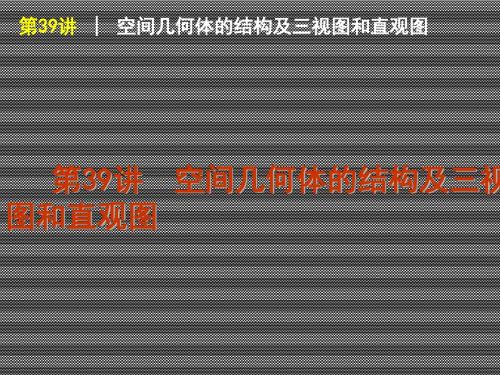 2013届高考一轮数学文湖南版复习方案课件第39讲空间几何体的结构及三视图和直观图备用例题