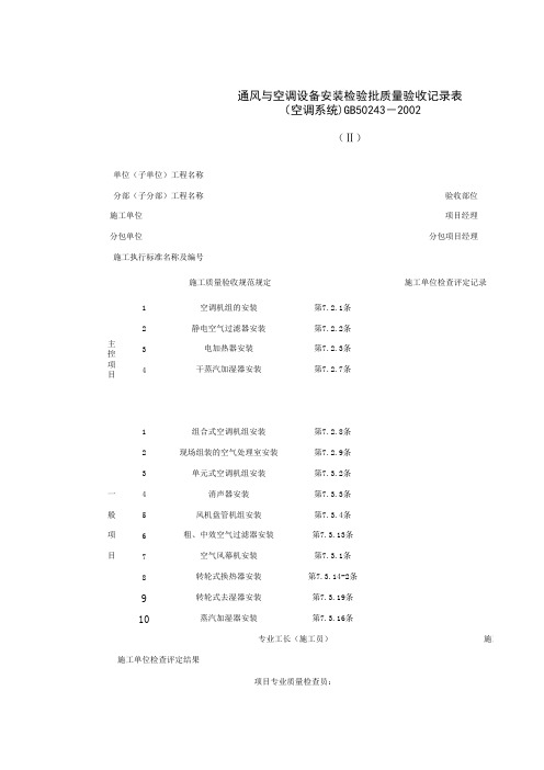 通风与空调设备安装检验批质量验收记录表