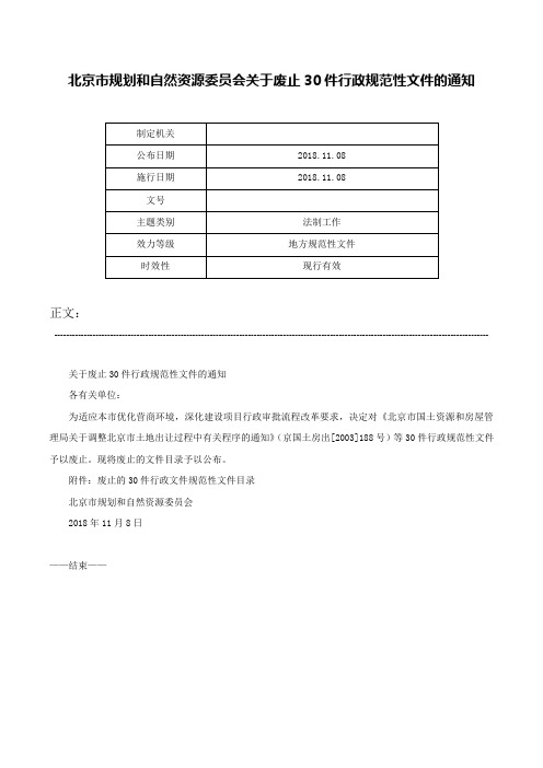 北京市规划和自然资源委员会关于废止30件行政规范性文件的通知-