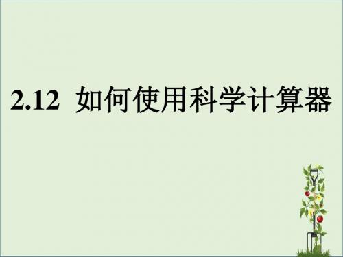 七年级数学上册 2.12 用计算器进行运算课件4 (新版)北师大版