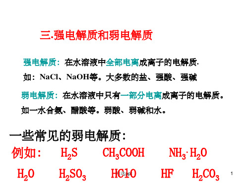 强电解质和弱电解质的区别