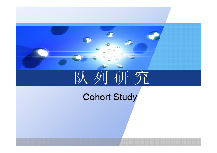 5.队列研究-医学流行病学