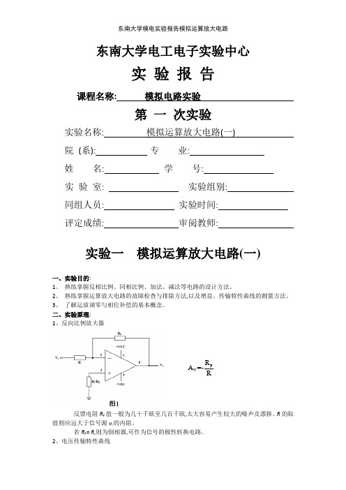 东南大学模电实验报告模拟运算放大电路