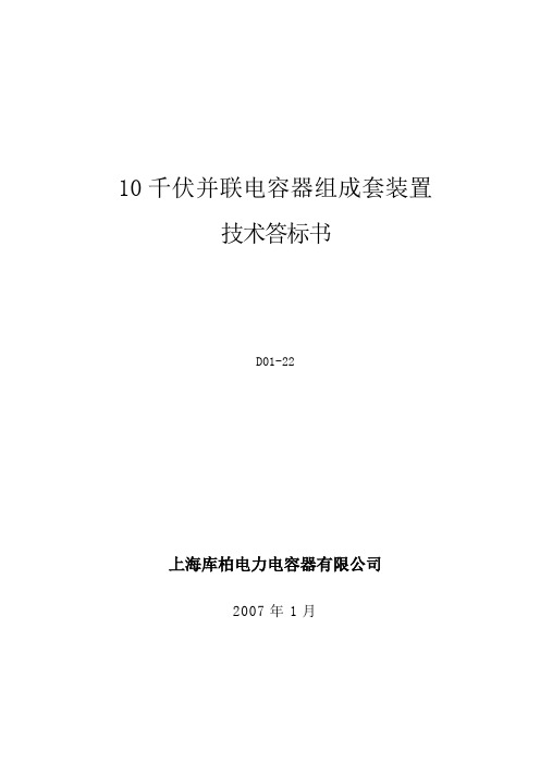 广东电网公司并联电容器组成套装置技术标书