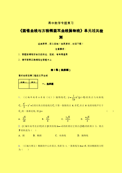 圆锥曲线与方程椭圆双曲线抛物线章节综合检测提升试卷(三)含答案新高考高中数学