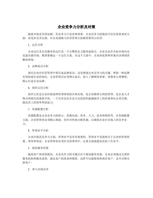 企业竞争力分析及对策