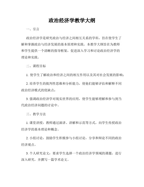 政治经济学教学大纲