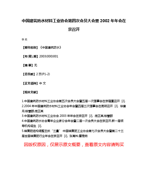 中国建筑防水材料工业协会第四次会员大会暨2002年年会在京召开