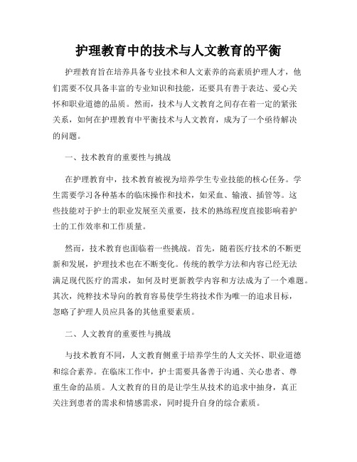 护理教育中的技术与人文教育的平衡