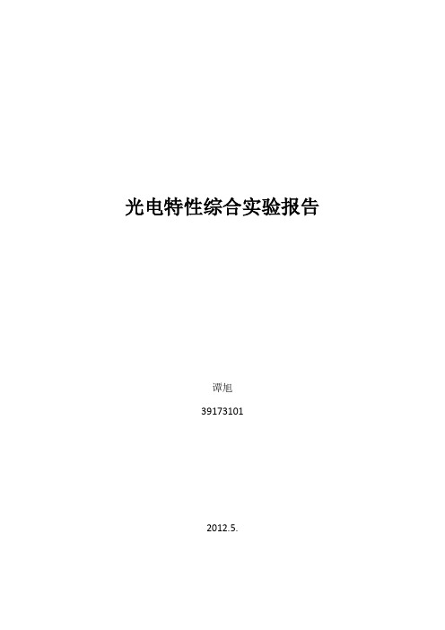 光电特性综合实验报告