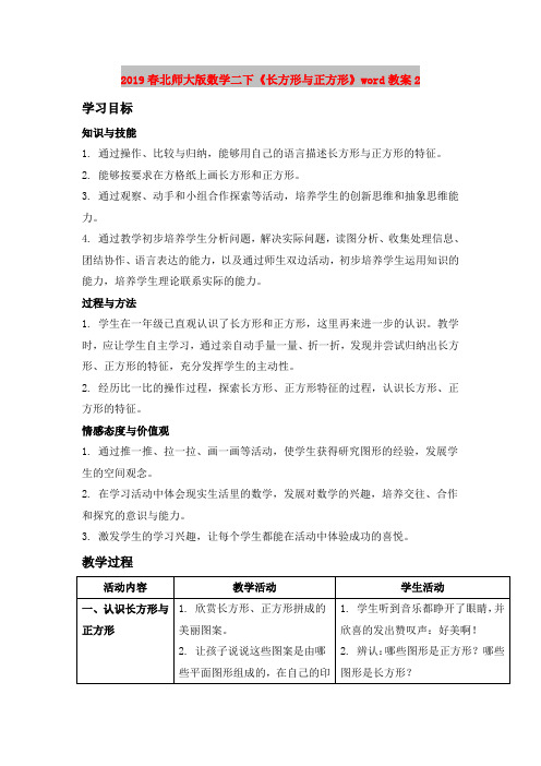 2019春北师大版数学二下《长方形与正方形》word教案2