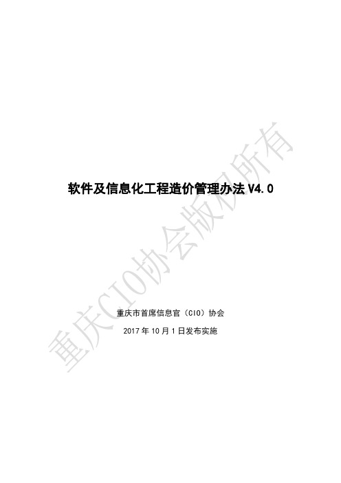 《软件及信息化工程造价管理办法》V4.0