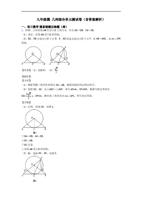 九年级圆 几何综合单元测试卷(含答案解析)