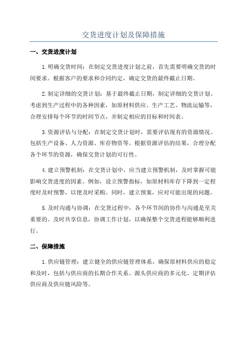 交货进度计划及保障措施