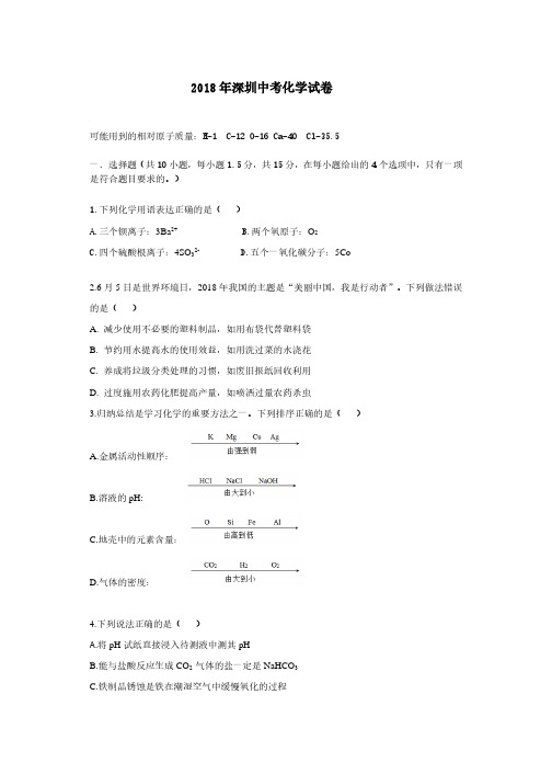 2018年深圳中考化学试卷及答案(中考真题)